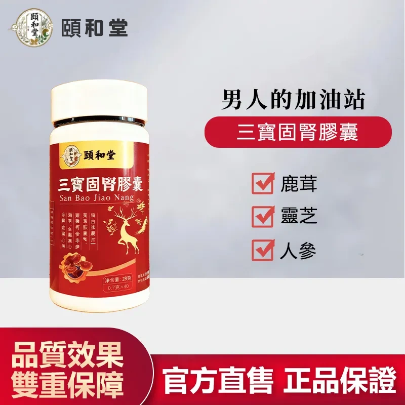 🔥三寶固腎膠囊男人自信神隊友、固本培元、填精益腎、調理氣血,重拾從容男人自信💪 🎯 60天安心試用、沒有效果、全額退費、內調腎精氣血,煥發全日飽滿狀態 💪 🔥三寶固腎膠囊男人自信神隊友、固本培元、填精益腎、調理氣血,重拾從容男人自信💪 🎯 60天安心試用、沒有效果、全額退費、內調腎精氣血,煥發全日飽滿狀態 💪